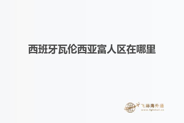 西班牙瓦伦西亚富人区在哪里