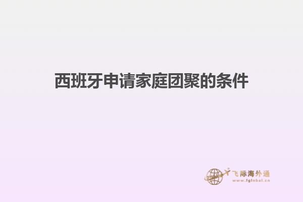 西班牙申请家庭团聚的条件