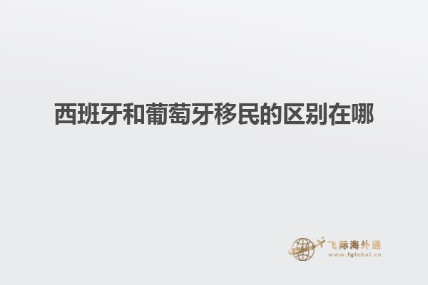 西班牙和葡萄牙移民的区别在哪
