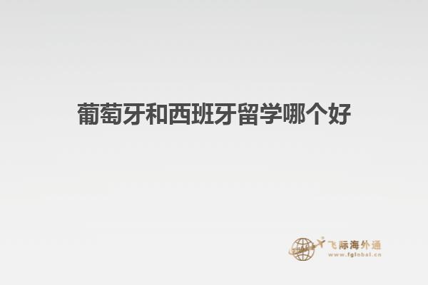 葡萄牙和西班牙留学哪个好