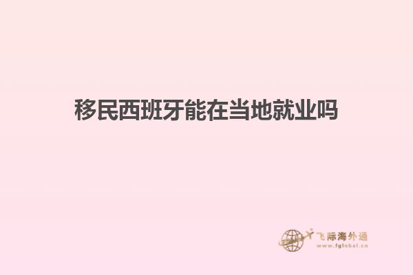 移民西班牙能在当地就业吗