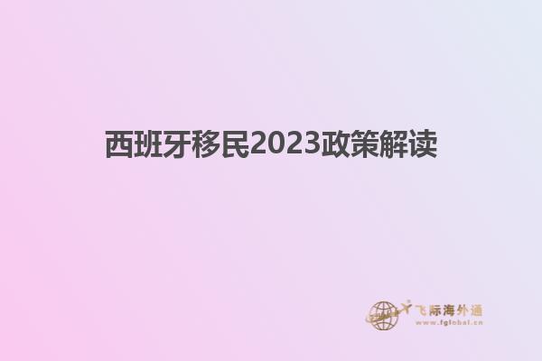 西班牙移民2023政策解读
