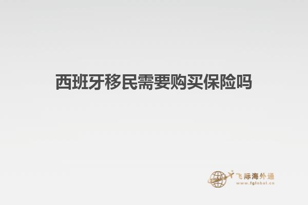 西班牙移民需要购买保险吗