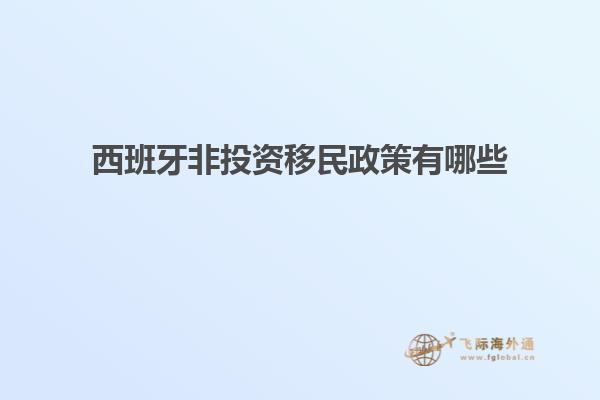 西班牙非投资移民政策有哪些