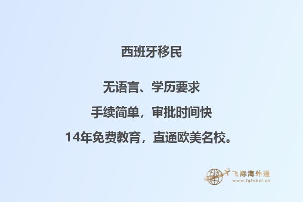 西班牙非投资移民政策有哪些