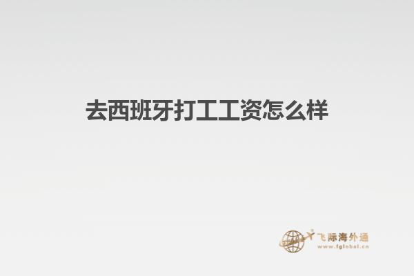 去西班牙打工工资怎么样