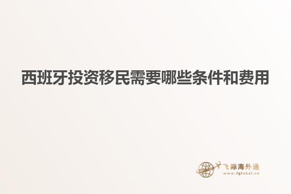 西班牙投资移民需要哪些条件和费用