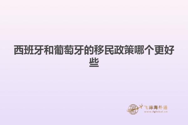 西班牙和葡萄牙的移民政策哪个更好些
