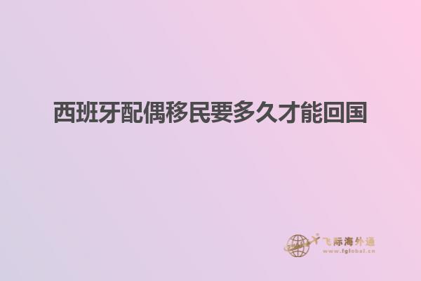 西班牙配偶移民要多久才能回国