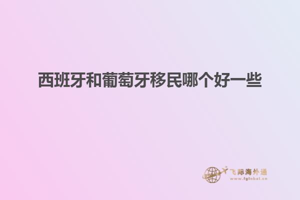 西班牙和葡萄牙移民哪个好一些