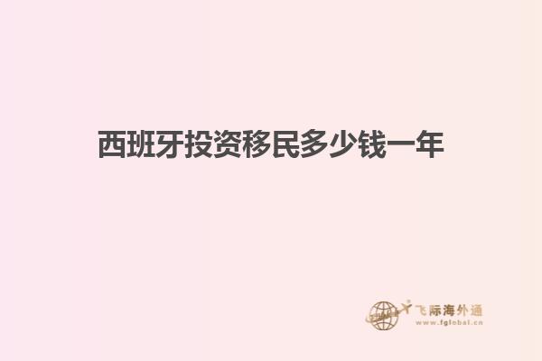 西班牙投资移民多少钱一年