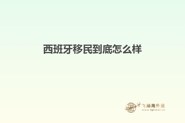 西班牙移民到底怎么样