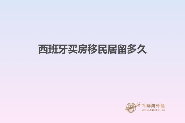 西班牙买房移民居留多久