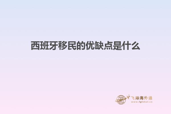 西班牙移民的优缺点是什么