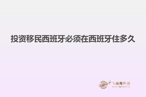 投资移民西班牙必须在西班牙住多久