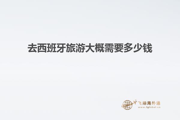 去西班牙旅游大概需要多少钱