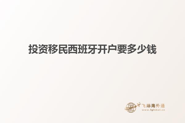 投资移民西班牙开户要多少钱