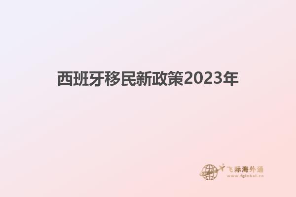 西班牙移民新政策2023年