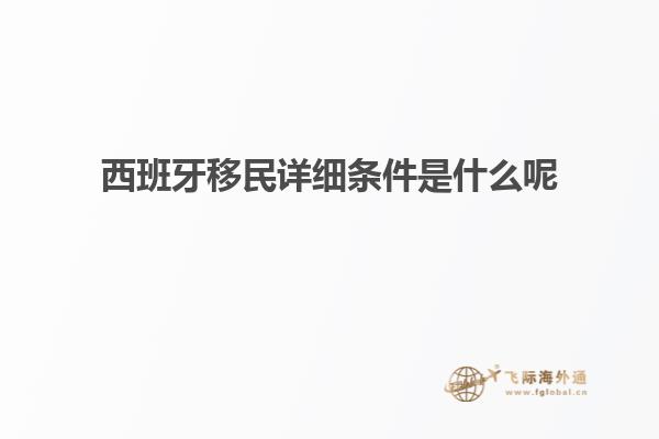 西班牙移民详细条件是什么呢