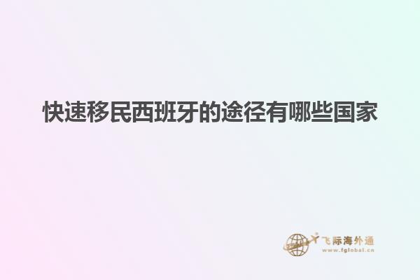快速移民西班牙的途径有哪些国家