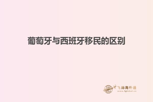 葡萄牙与西班牙移民的区别