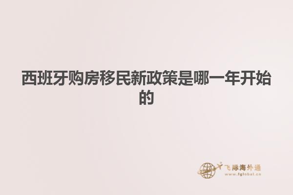 西班牙购房移民新政策是哪一年开始的