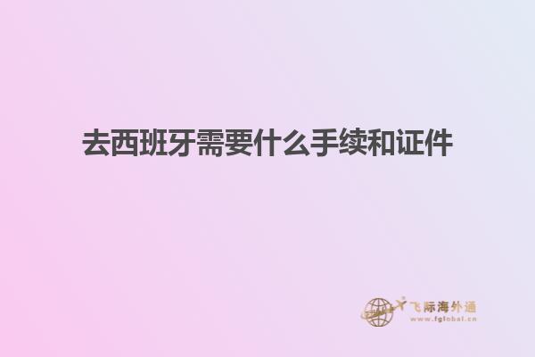 去西班牙需要什么手续和证件