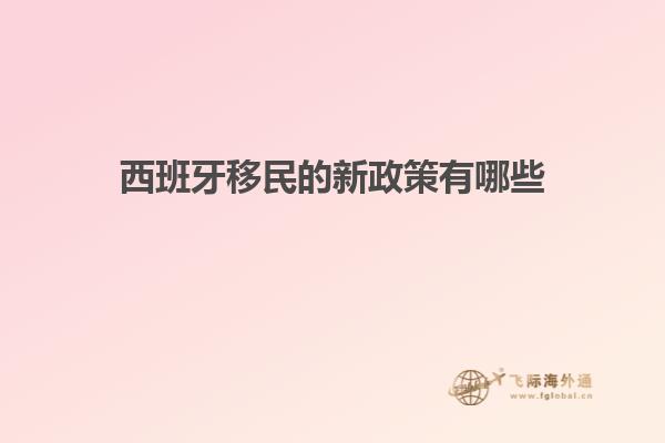 西班牙移民的新政策有哪些