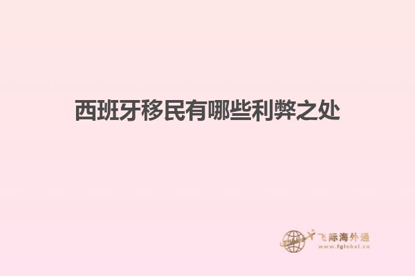 西班牙移民有哪些利弊之处