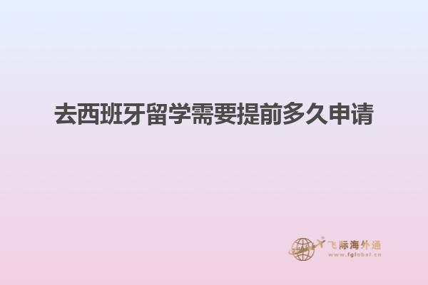 去西班牙留学需要提前多久申请