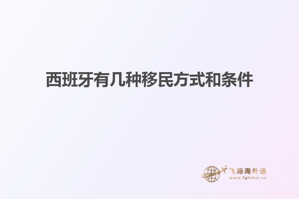 西班牙有几种移民方式和条件