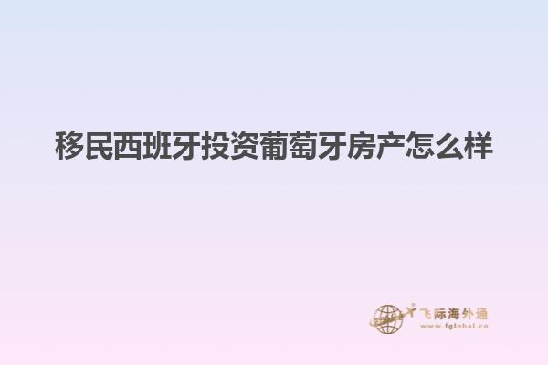 移民西班牙投资葡萄牙房产怎么样