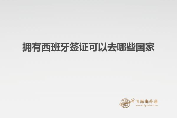 拥有西班牙签证可以去哪些国家