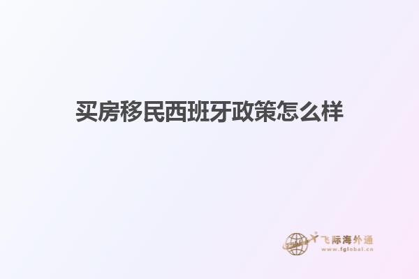 买房移民西班牙政策怎么样