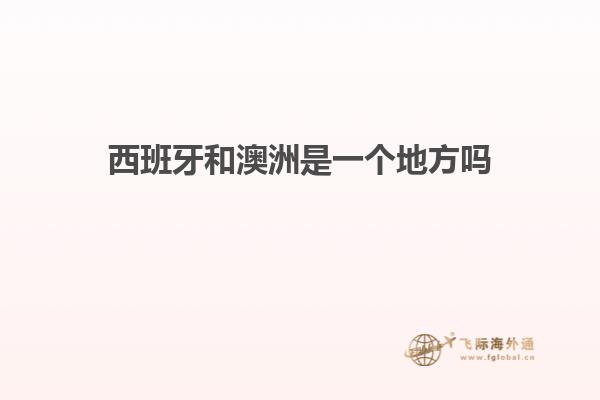 西班牙和澳洲是一个地方吗