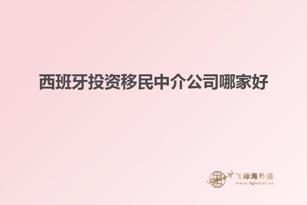 西班牙投资移民中介公司哪家好