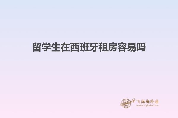 留学生在西班牙租房容易吗