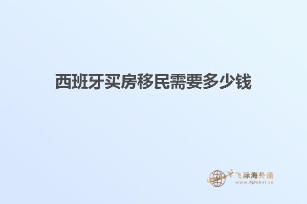 西班牙买房移民需要多少钱
