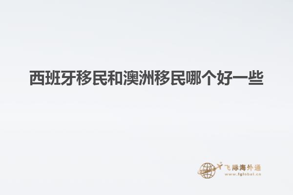 西班牙移民和澳洲移民哪个好一些