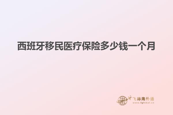 西班牙移民医疗保险多少钱一个月