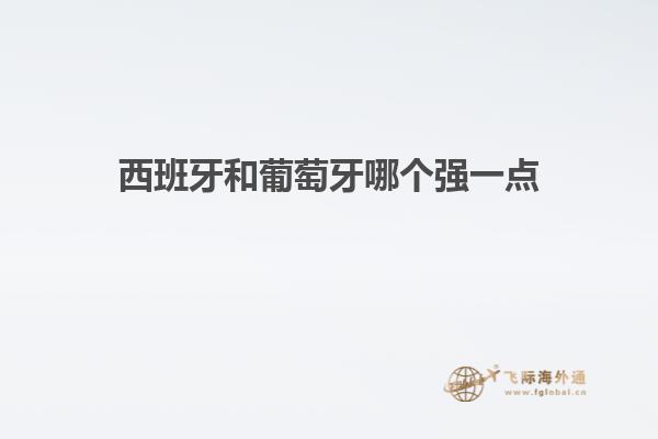 西班牙和葡萄牙哪个强一点