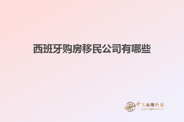 西班牙购房移民公司有哪些