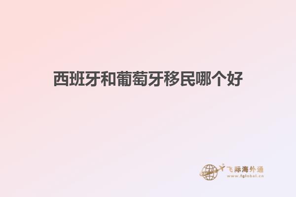 西班牙和葡萄牙移民哪个好