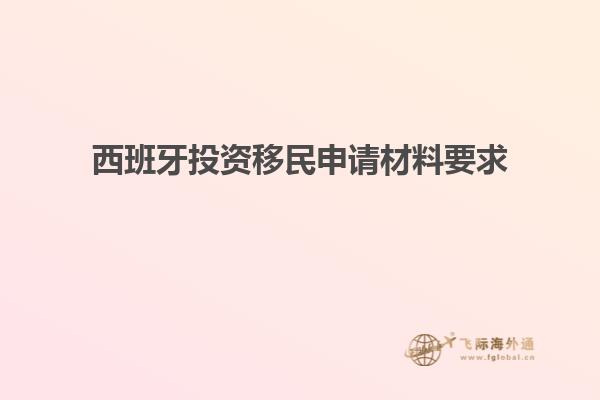 西班牙投资移民申请材料要求