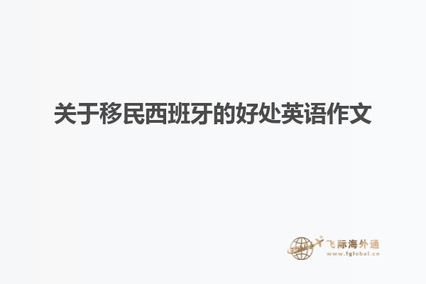关于移民西班牙的好处英语作文