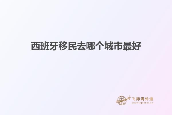 西班牙移民去哪个城市最好