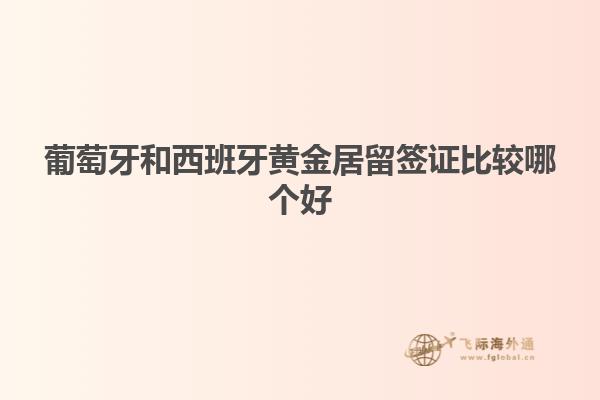 葡萄牙和西班牙黄金居留签证比较哪个好