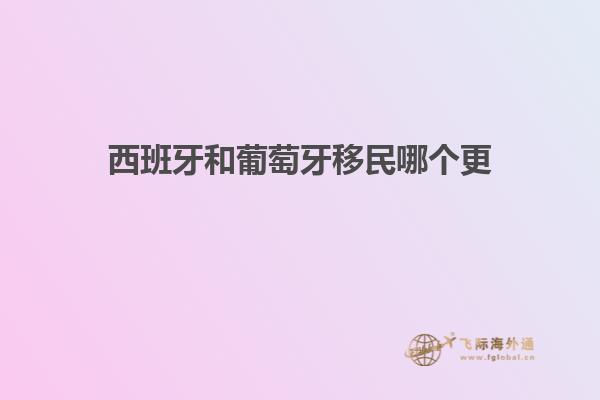 西班牙和葡萄牙移民哪个更