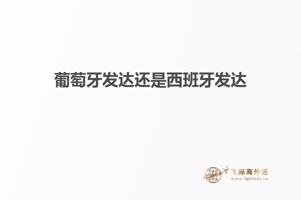 葡萄牙发达还是西班牙发达