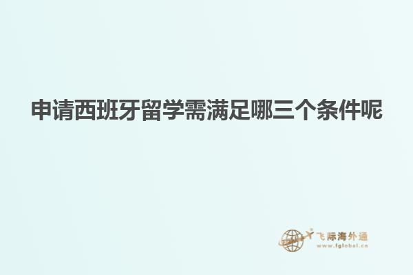申请西班牙留学需满足哪三个条件呢